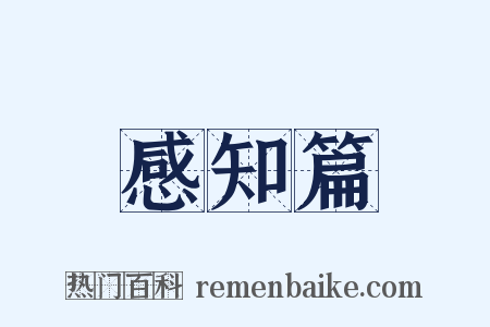 感知篇是什么意思的图片